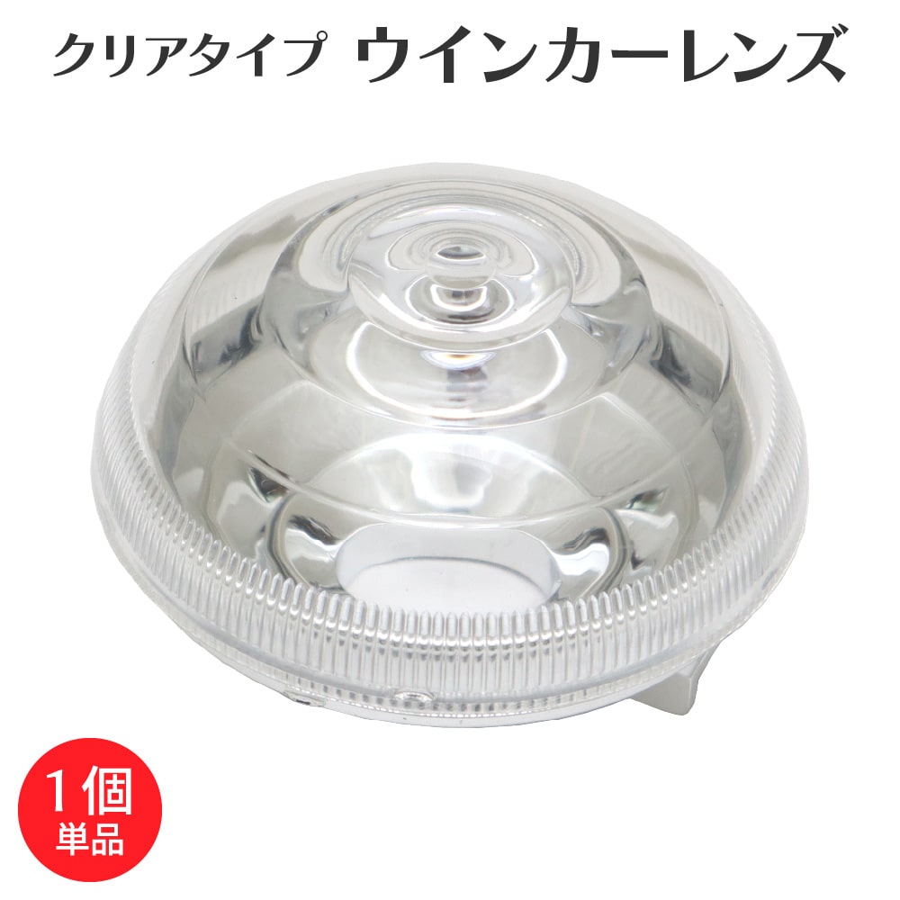 【バラ売り】スーパーカブ JA59 JA44 AA09 クロスカブ JA45 JA60 AA06 スーパーカブPro JA42 JA61 AA07用 クリア ウインカーレンズ 1個 アウトスタンディング