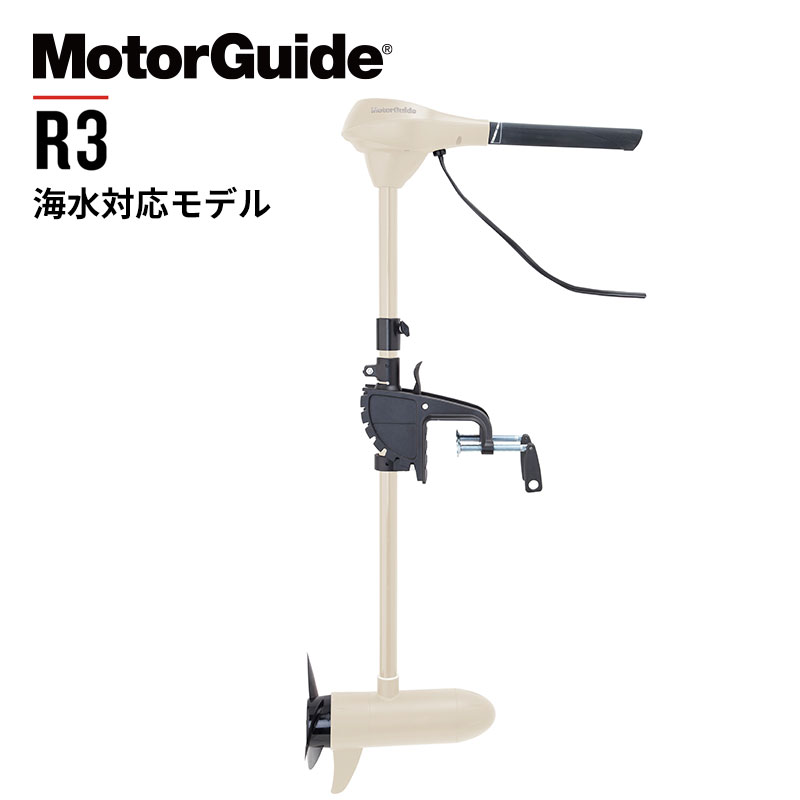 モーターガイド R3シリーズ ハンドコン 海水対応モデル エレキ本体 無段階変速 MotorGuide 送料無料 エレキモーター ボート 釣り