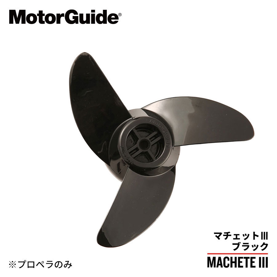 モーターガイド プロペラ マチェット3 ブラック MotorGuide MacheteIII プロップ 送料無料 付属品なし