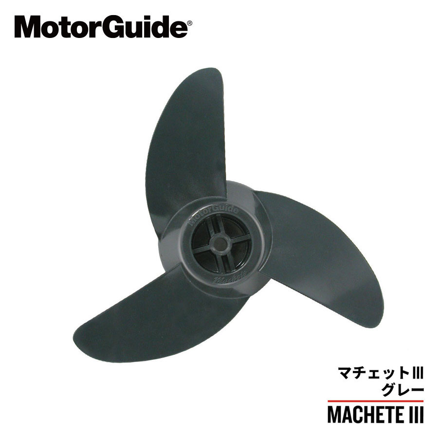 モーターガイド プロペラ マチェット3 ハード MotorGuide MacheteIII プロップ 送料無料