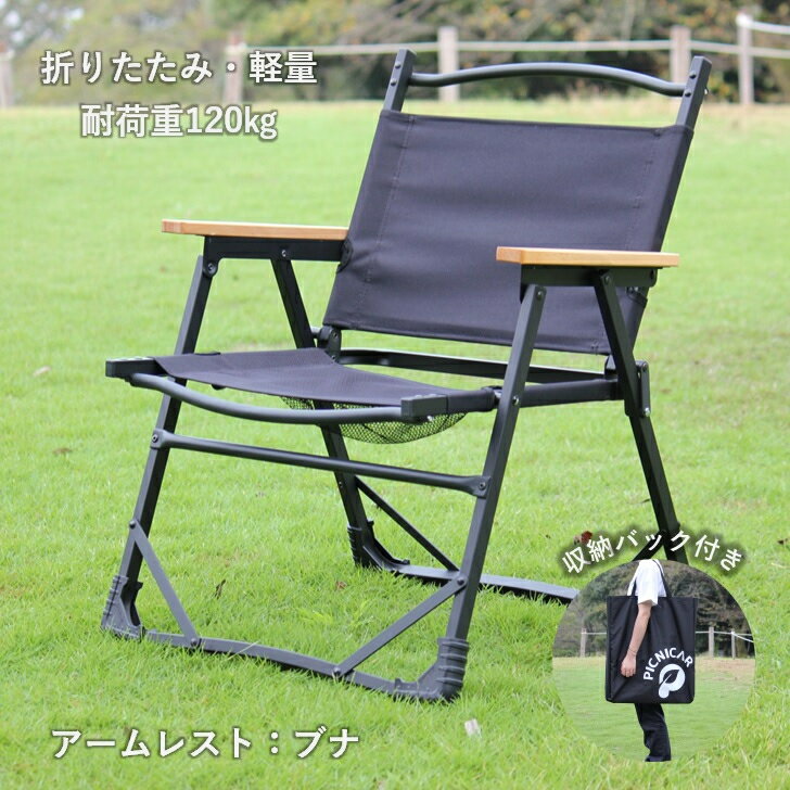 PICNICAR アウトドアチェア チェア 折りたたみ椅子 ソロ ローチェア 木目 キャンプ アウトドア 背もたれ付 ファニチャー バーベキュー 難燃 焚き火チェア ファミリー ピクニック 初心者 公園 収納袋付 軽量 簡単組み立て