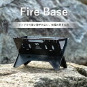 【Fire Base Sサイズ】 焚き火台 焚火台 簡単組み立て 軽量 焚火 ソロ コンパクト ソロキャンプ ファミリーキャンプ キャンプギア キャンプグッズ ...