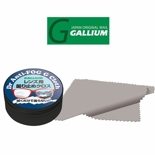 ゆうパケット対応可能！ GALLIUM ガリウム Dr Anti-FOG G Cloth 強力曇り止め AC0152 曇り止め ゴーグル 強力 レンズクロス スノーボード スノボ スキー 日本正規品 2023-2024冬新作 10%off