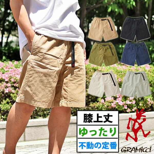 送料無料 グラミチ ショートパンツ GRAMICCI メンズ G-SHORTS ショーツ ハーフパンツ ゆったりシルエット 定番 無地 G101-OGT クライミング アウトドア 大きいサイズ クライミングパンツ 2024…