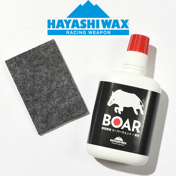 ゆうパケット対応可能！ スノボ リキッド ワックス HAYASHIWAX ハヤシワックス BOAR 春雪 湿雪専用 リキッド 液体 WAX 20g スーパーウエット 汚れ雪 WAX ホットワックス ワクシング スノボ スノー 日本正規品