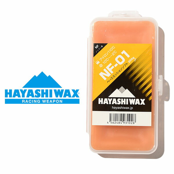 スノボ 固形 ワックス HAYASHIWAX ハヤシワックス NF-01 ベースミッションソフト WAX 10℃~-2℃ 200g ベースワックス WAX ホットワックス ワクシング スノボ スノー 日本正規品