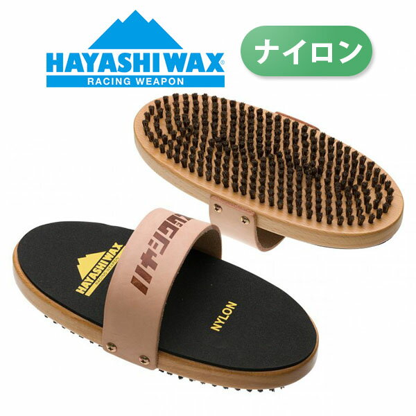 スノボ ブラシ HAYASHIWAX ハヤシワックス オーバルナイロン ブラシ WAX ホットワックス ワクシング スノボ スノー 日本正規品 1