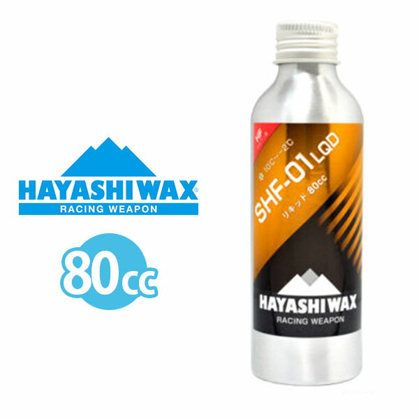 送料無料 スノボ リキッド ワックス HAYASHIWAX ハヤシワックス SHF-01 LQD 高フッ素 リキッド 液体 WAX 10℃潤オ-2℃ 80cc ハイフッ素ワックス WAX ホットワックス ワクシング スノボ スノー 日本正規品