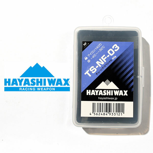 スノボ 固形 ワックス HAYASHIWAX ハヤシワックス TS-NF-03 悪雪用 WAX -4℃～-32℃ 80g ノンフッ素 WAX ホットワックス ワクシング スノボ スノー 日本正規品
