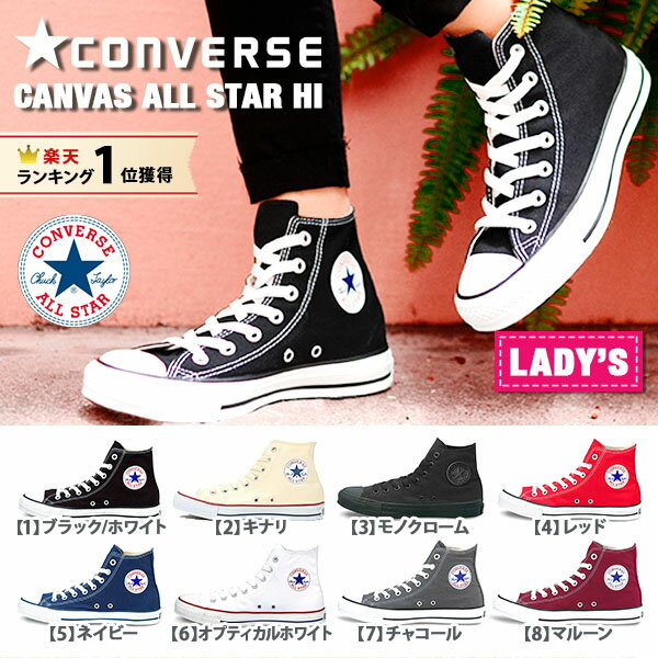 【ポイント11倍】 【送料無料】 コンバース CONVERSE キャンバス オールスター ハイカット HI スニーカー CANVAS ALL STAR HI レディース 定番シューズ （ブラック ホワイト ネイビー レッド） NiziU ニジュー 着用