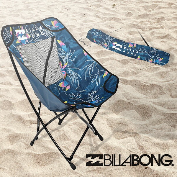 35%off 送料無料 アウトドアチェア ビラボン BILLABONG BEACH CHAIR リラックス ビーチチェア イス 椅子 キャンプ 釣り BBQ バーベキュー フェス 折りたたみ アウトドアチェアー 軽量 携帯座椅子 BA011978 BA011-978