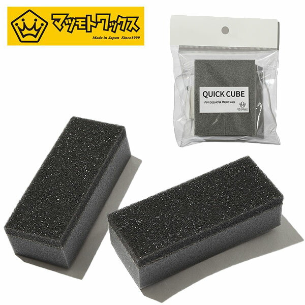 ゆうパケット配送可能！ スノボ クイックキューブ QUICK CUBE 生塗りワクシング専用 MATSUMOTOWAX マツモトワックス パラフィン ワックス WAX ベース ホットワックス ワクシング スノボ スノー 10%off