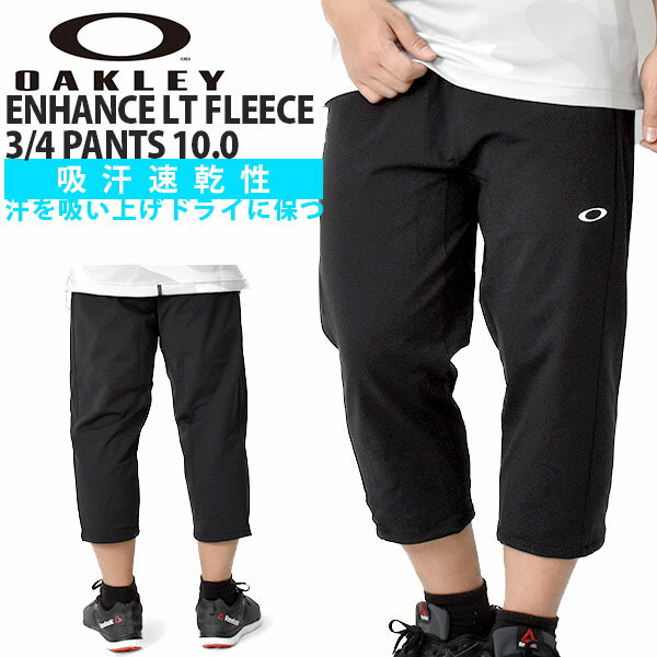 送料無料 七分丈 フリース パンツ Oakley オークリー メンズ Enhance Lt Fleece 3 4 Pants 10 0 7分丈 スウェット ロングパンツ トレーニング ランニング ジム スポーツ ブラック 黒 Foa4005 02e 春夏新作 得割のおすすめ キテミヨ Kitemiyo