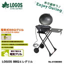 送料無料 ロゴス LOGOS BBQエレグリル 電気式 BBQグリル バーベキューコンロ バーベキューグリル グリル コンロ アウトドア キャンプ レジャー BBQ バーベキュー