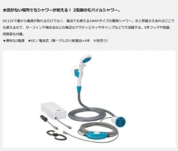 送料無料 ロゴス LOGOS 2電源・どこでもシャワー DC・電池 携帯シャワー 簡易シャワー アウトドア キャンプ 海水浴 海 サーフィン 災害 緊急時 グッズ 69930012