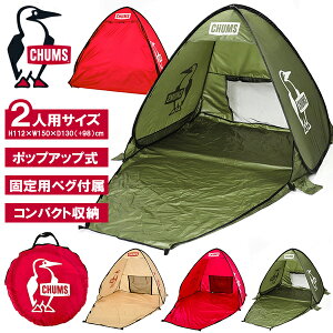 送料無料 ポップアップ サンシェード チャムス CHUMS Pop Up Sunshade 2人用 ワンタッチ テント タープ アウトドア キャンプ レジャー バーベキュー BBQ フェス ビーチ 海水浴 川 ピクニック 公園 CH62-1954 2023春夏新作 得割10