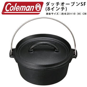 送料無料 コールマン Coleman ダッチオーブンSF 8インチ アウトドア料理 調理器具 グリル バーベキュー BBQ アウトドア キャンプ 花見 海水浴 レジャー グランピング 国内正規代理店品 170-9393