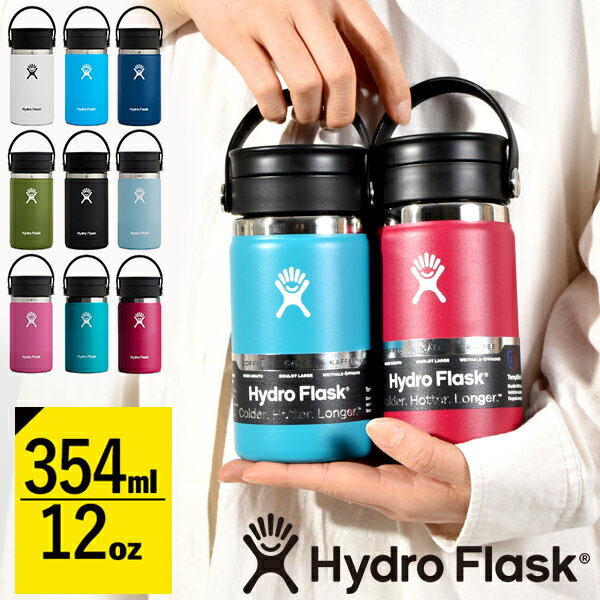 送料無料 ハイドロフラスク 12oz 水筒 直飲み Hydro Flask 354ml 12オンス ワイドフレックス シップ コーヒー 12 oz Wide Flex Sip ステンレス 保冷 保温 5089131 2022春夏新色