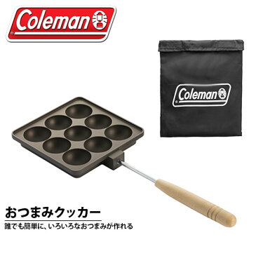 コールマン Coleman おつまみクッカー 収納ケース付き 調理器具 ホームパーティー クッキング 料理 BBQ バーベキュー レジャー キャンプ アウトドア 国内正規代理店品 2000032358 得割20 【あす楽対応】