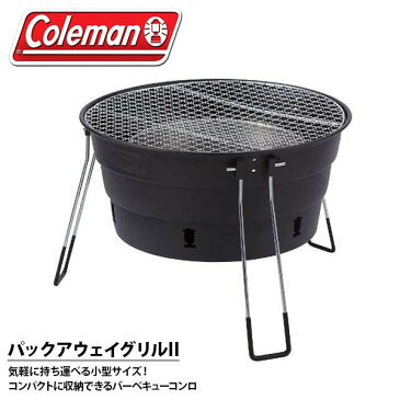 コールマン Coleman バーベキューコンロ パックアウェイグリルII 卓上コンロ 七輪 焚火台 小型 バーベキューグリル アウトドア キャンプ バーベキュー BBQ レジャー 国内正規代理店品 2000027319