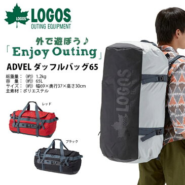 送料無料 ロゴス LOGOS ADVEL ダッフルバッグ65 メンズ レディース 65L 大容量 2WAY ダッフルバッグ バックパック リュックサック ボストンバッグ アウトドア 旅行 合宿 遠征 バッグ カバン かばん 鞄