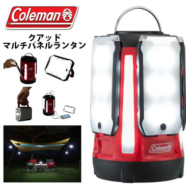 送料無料 コールマン Coleman クアッド マルチパネルランタン 電池 LED ライト USB ランタン アウトドア キャンプ バーベキュー BBQ 防災 国内正規代理店品 2000031270