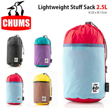 スタッフサック CHUMS チャムス Lightweight Stuff Sack 2.5L パッキングケース 袋 収納袋 防水 ポーチ 軽量 コンパクト 袋 サック アウトドア 登山 トレッキング CH60-2859 定番