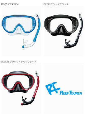 リーフツアラー ReefTourer マスク＆シュノーケル 大人用 2点セット マスク 水中ゴーグル スノーケル スノーケリング シュノーケリング 海水浴 マリンスポーツ RC9101 得割20