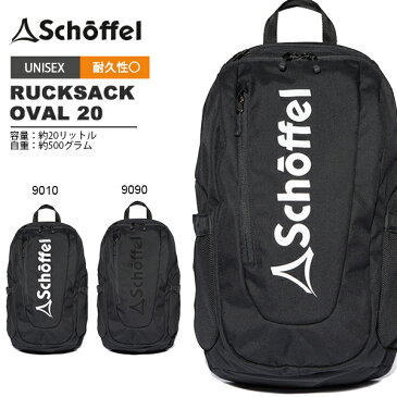 送料無料 バックパック ショッフェル schoffel メンズ レディース RUCKSACK OVAL 20 20リットル リュックサック デイパック バッグ アウトドア ハイキング 登山 トレッキング 通勤 通学 5099927