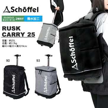 送料無料 背負えるキャリーバッグ ショッフェル schoffel メンズ レディース RUSK CARRY 25 25リットル バックパック リュックサック コロコロ キャスター付バッグ 旅行 出張 合宿 遠征 5099933