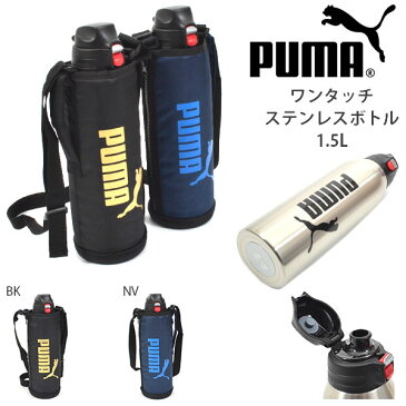 送料無料 水筒 1.5リットル プーマ PUMA 保冷専用 ワンタッチ ステンレスボトル 1.5L ダイレクトボトル 直飲み スポーツ 部活 クラブ アウトドア フェス ステンレス ステンレス水筒 魔法瓶