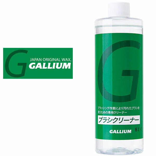 ブラシクリーナー 400ml SX0010 GALLIUM ガリウム ブラシ洗浄 ワックス ワクシング スノボ スノーボード スキー 15%off