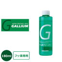 【すぐ使える200円割引クーポン配布中】 フッ素クリーナー 180ml IA0001 GALLIUM ガリウム ワックス ワクシング スノボ スノーボード スキー 日本正規品 得割20