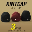 ゆうパケット発送! 3枚組 ニット帽 黒2枚 バーガンディ1枚 メンズ レディース ニット キャップ CAP 帽子 厚手 生地厚 ニットキャップ スノー
