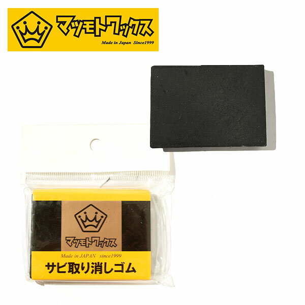 　　 ■商品コメント &nbsp; MATSUMOTOWAX(マツモトワックス)サビ取り消しゴム 付いて間もないサビは簡単に落とせます。 逆に長年放置した酷いサビは、落とすのに限界があります。 滑走後は早めに水気を拭き取り、予防を行なって下さい。 【ゆうパケットについて】 こちらの商品は6個までゆうパケット発送可能です。 ※それ以上のご注文や、他商品を同時注文のうえ【ゆうパケットを利用する】を選択 されますと通常発送になりますのでご了承くださ い。 ※ご注文後に自動送信されるメールには通常送料が加算されて表示されます。そ の後、当店からお送りするご注文確認メールにて、送料を修正したお支 払い金 額をご連絡いたします。 ※お支払い方法はクレジットカードのみ対象になりますのでご注意ください。 &nbsp; ■商品詳細 &nbsp; ■ブランド MATSUMOTOWAX(マツモトワックス) ■商品名 サビ取り消しゴム ■品番 0106015 ■用途 エッジに付いたサビを綺麗に落とします。 &nbsp; ■商品カラーにつきまして &nbsp; 可能な限り商品色に近い画像を選んでおりますが、閲覧環 境等により画像の色目が若干異なる場合もございますので、その旨をご理解 さ れた上でご購入ください。 &nbsp; メーカー希望小売価格はメーカー商品タグに基づいて掲載しています