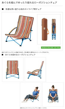 ロゴス LOGOS ストライプ あぐらチェア-AH オレンジ 折りたたみ アウトドアチェア 折りたたみチェア 折り畳みチェア チェア チェアー アウトドア キャンプ 野外フェス レジャー 海水浴 ビーチ BBQ お花見