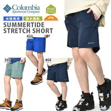 送料無料 水陸両用 ハーフパンツ コロンビア Columbia メンズ Summertide Stretch Short 短パン ボードショーツ サーフパンツ 水着 釣り フィッシング アウトドア キャンプ フェス 旅行 AE0144 2020春夏新作 【あす楽対応】