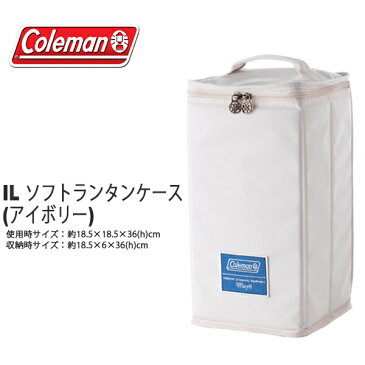 送料無料 コールマン Coleman IL ソフトランタンケース アイボリー アウトドア キャンプ ランタン用 折りたたみ式ケース ランタン ケース カバー アクセサリー アウトドア キャンプ バーベキュー BBQ レジャー 国内正規代理店品 2000030735