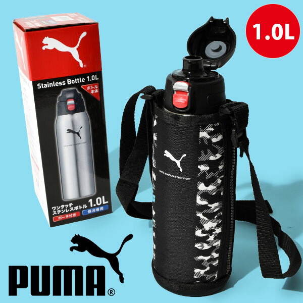 送料無料 プーマ 水筒 1.0リットル PUMA 保冷専用 ワンタッチ ステンレスボトル 1L カモ ダイレクトボトル 直飲み スポーツ 部活 クラブ アウトドア フェス ステンレス ステンレス水筒 魔法瓶