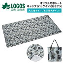 ロゴス LOGOS オックス防水シート・キャンプ バッグイン カモフラ 260×145cm 大判 大きい テントインナーシート 収納バッグ付き アウトドア ピクニック フェス キャンプ レジャー バーベキュー BBQ 71809636