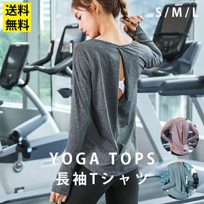 【送料無料】 ヨガウェア トップス 長袖 レディース 女性用 ピラティス ロングtシャツ ジムウェア フィットネスウェア ランニングウェア tシャツ カットソー シャツ ヨガ ホットヨガ ジョギング エクササイズ ダンス 宅トレ 秋服 秋 冬 即納 DLY7906