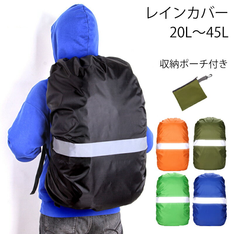 100円クーポンあり　リュックカバー レインカバー 無地カバー 防水 リュックサックカバー 登山 雨よけカバー ザックカバー リュックカバー アウトドア スポーツ 自転車 防水 レインカバー バックパック リュック 軽量 ブラック 20L 35L 45L 送料無料 即納