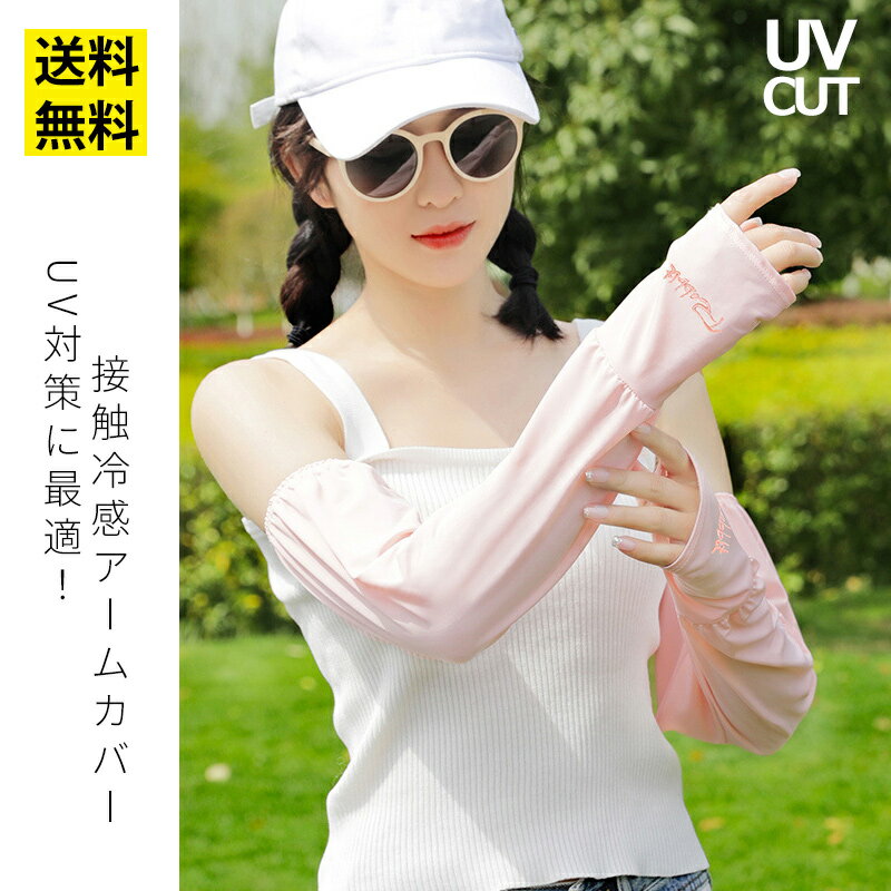 スーパーセール P10倍 最大1000円OFFUV手袋 アームカバー ロング 接触冷感 UV レディース UVカット UV対策 紫外線対策 日焼け対策 日焼け防止 日除け ひんやり 涼しい 指先なし 自転車 運転 ア…