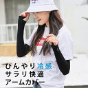 UV手袋 アームカバー ロング 接触冷感 UV レディース UVカット UV対策 紫外線対策 日焼け対策 日焼け防止 日除け ひんやり 涼しい 指先なし 自転車...