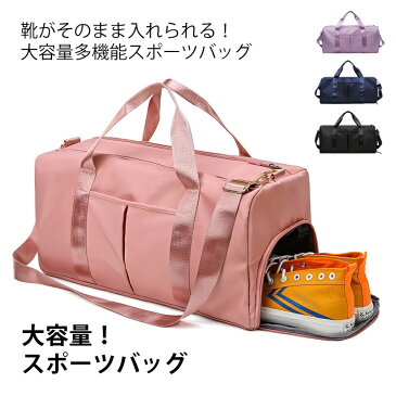 梅雨季節 BAG 鞄 バッグ 運動 ジムバッグ スポーツバッグ 大容量 シューズ収納 ボストンバッグ 機内持込 軽量 旅行 修学旅行 レディース メンズ 撥水 大きめ トラベル 折りたたみ 乾湿分離 ヨガ ジム 多機能 避難袋 プレゼント かばん 肩掛け