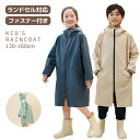 クーポンあり 新入荷 レインコート キッズ ジュニア ランドセル対応 子供 撥水 防水 女の子 男の子 かわいい おしゃれ ランドセル 雨具 幼稚園 小学生 カッパ 反射テープ ファスナー ジッパー 130cm 140cm 150cm 160cm 送料無料