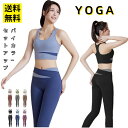 ヨガウェア 上下セット レディース ブラトップ ヨガパンツ 2点セット カップ付きヨガトップス ヨガレギンス セットアップ ハイウエスト ハイライズ 美尻 アシ...