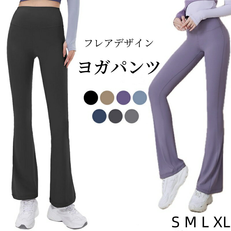 ヨガウェア ヨガパンツ レディース フレア ピラティス ウェア おしゃれ かわいい ヨガレギンス スパッツ 美脚 ボトムズ ロングパンツ トレーニングパンツ フィットネスパンツ エクササイズ トレーニング ジムウェア ハイウエスト 伸縮性 速乾 黒 無地 送料無料