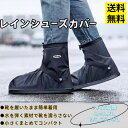 レインシューズカバー 防水 自転車 レインシューズ 雨具 滑り止め 上からカバー 防水 折りたたみ 折り畳み 長靴 持ち運び 雨具 災害 防災 雨 豪雨 ゲリラ...