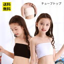 ハーフトップ チューブトップ 子供服 パッド付き 子供向け キッズ こども ベアトップ ジュニア ノンワイヤー ブラジャー ブラチューブ 子ども ブラトップ ファーストブラ ナイトブラ スポーツブラ 女の子 下着 インナー チューブトップ 送料無料 1